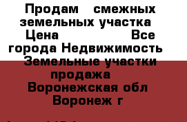 Продам 2 смежных земельных участка › Цена ­ 2 500 000 - Все города Недвижимость » Земельные участки продажа   . Воронежская обл.,Воронеж г.